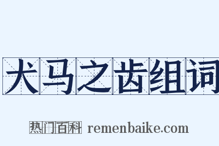 犬马之齿组词是什么意思的图片